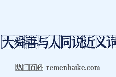 大舜善与人同说近义词是什么意思的图片